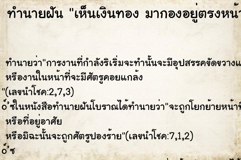 ทำนายฝันทำนายฝันเห็นเงินทองมากองอยู่ตรงหน้า